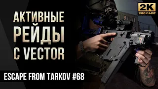 Активные рейды с KRISS Vector 9mm • Escape from Tarkov №68 [2K]