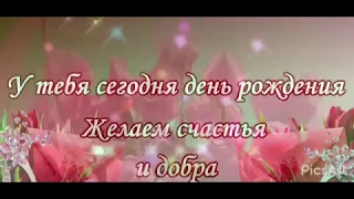 Шикарнейшее поздравление с днём рождения🍾🌷