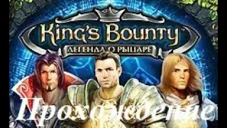King’s Bounty. Легенда о рыцаре (Прохождение за паладина 29 уровень) Мурок #112