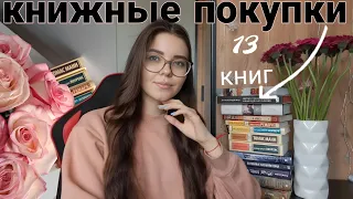 ГОРА НОВЫХ КНИГ 📚🥳💘 || 13 книг || книжные покупки и подарки ||