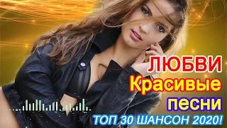 Красивые песни в машину Шансон сборник в дорогу 💖 ТОП 30 ШАНСОН 2020!