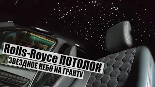 Потолок как Rolls-Royce ЗВЕЗДНОЕ НЕБО своими руками! Лада Гранта с космическим салоном!