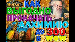 Гайд - как прокачать алхимию выгодно 200-300. World of Warcraft. Classic (Змейталак)