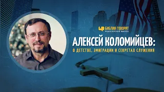 Алексей Коломийцев: о детстве, эмиграции и секретах служения | Библия говорит Редакторский выпуск 35