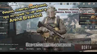 Фишки, советы, лайфхаки для новичков в Arena Breakout