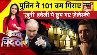 Kachcha Chittha: Putin को रोक पाएगा NATO गैंग? | Ukraine Russia War | Zelenskyy | Biden | America