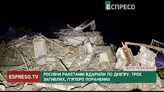 Росіяни ракетами вдарили по Дніпру: 3 загиблих, 5 поранених