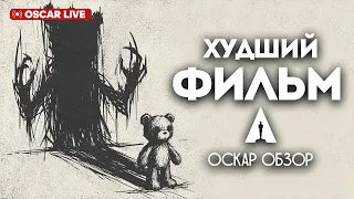 ХУЖЕ НЕКУДА - Оскар 2024 - ПРЯМОЙ ЭФИР