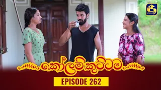 KOLAM KUTTAMA || Episode 262 || කෝලම් කුට්ටම ||  04th August 2023