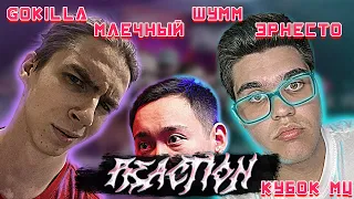 🤢GOKILLA vs МЛЕЧНЫЙ vs ШУММ vs ЮЛЯ KIWI vs ЭРНЕСТО ЗАТКНИТЕСЬ (DEATHMATCH CLASH) | РЕАКЦИЯ EZGRELL🤢