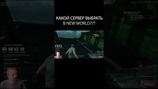 КАКОЙ СЕРВЕР ВЫБРАТЬ В NEW WORLD