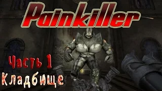 Прохождение #Painkiller - Часть 1 Уровень 1 (#Кладбище)