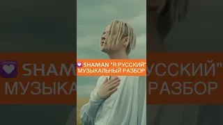 SHAMAN Я РУССКИЙ. МУЗЫКАЛЬНЫЙ РАЗБОР