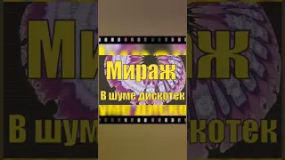 Мираж. " В шуме дискотек" Кавер.