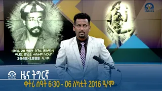 ዜና ትግርኛ ቀትሪ ሰዓት 6፡30 - 06 ለካቲት 2016 ዓ/ም | Watch Live Streaming |----