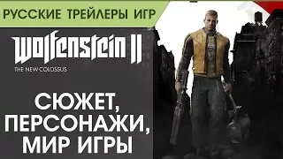 Wolfenstein II_ The New Colossus - Америка в осаде - Русская озвучка