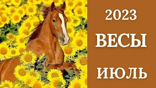 ВЕСЫ♎🪁ИЮЛЬ 2023. Таро прогноз для Весов/Tarot forecast from Libra.