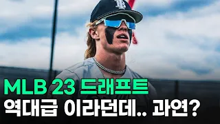 아니.. 근데 정말 유망주 맞아? 뭐 죄다 괴물같냐 ㄷㄷ ft. MLB드래프트