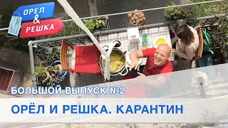 Большой выпуск №2 (Италия, США, Китай, Лондон, Иордания). Орёл и Решка. Карантин.