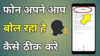 Redmi Mobile Apne Aap Bol Raha Hai | Mobile Apne Aap Bol Raha Hai Kaise Theek Karen