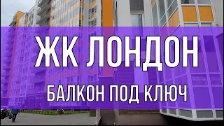 ЖК Лондон, 7 Столиц, Кудрово, Строителей 20 2 балкон под ключ