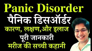 Panic Disorder, पैनिक डिसऑर्डर कारण, लक्षण,सही इलाज,पूरी जानकारी,मरीज की सच्ची कहानी