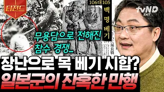 [#티전드] "도쿄재판은 역사상 최악의 위선이다" 마루타 실험을 진행한 731부대도 전범에서 제외?! 같은 전범 재판에도 독일과 전혀 다른 태도였던 일본😡 | #벌거벗은세계사