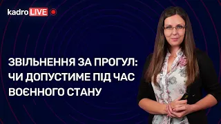 Звільнення за прогул: чи допустиме під час воєнного стану №68 (222) 27.09.2022