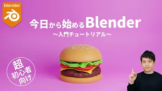 【Blender超入門】超やさしく解説！使い方〜画像の書き出しまで【初心者向け】【入門チュートリアル】