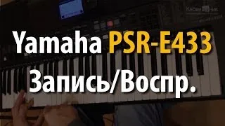 Синтезатор Yamaha PSR E433. Запись/Воспроизведение (4/4)