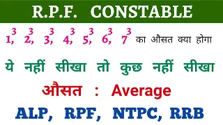 औसत : Average || गणित का जादू || Most Important Question || RPF, ALP, UP POLICE RE EXAM, RRB