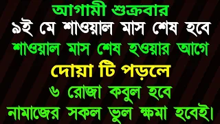 আগামী শুক্রবার ৯ই মে শাওয়াল মাস শেষ হওয়ার আগে দোয়া টি পড়ুন নামাজ ও রোজা কবুল হবে। সব গুনাহ মাফ হবে