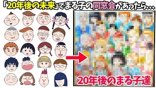 【20年後の未来】ちびまる子ちゃん達の「同窓会写真」を描いたイラストが衝撃すぎた、、、