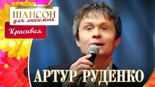 Артур Руденко – Красивая. Шансон для любимых. КЗ Измайлово 04.03.2023