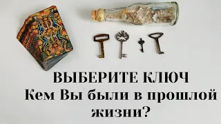 Кем Вы были в прошлой жизни и Ваша карма?🗝Выберите ключ