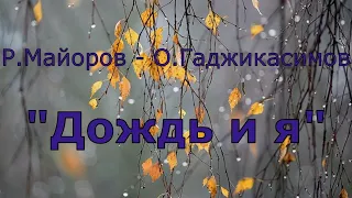 #78 Cover version песни "Дождь и я", поет В.Рыбак