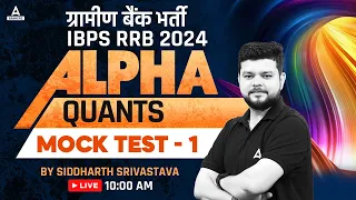 Quant Mock Test #1 | RRB Gramin Bank/IBPS RRB 2024 | By Siddharth Srivastava