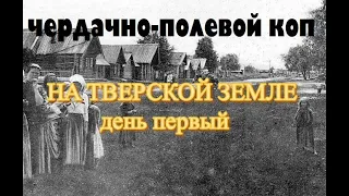 НА ПОИСКИ В ТВЕРСКУЮ ОБЛАСТЬ 1 день