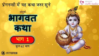 Bhagwat Katha Part 1 (Hindi) (62 Part) l Must Listen in Pregnancy l GarbhSanskar Guru App l MGS