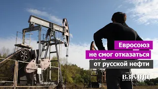 Шестой пакет санкций от ЕС. Провал нефтяного эмбарго. Кто купит у РФ излишки