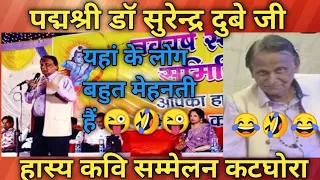 #पद्म श्री सुरेन्द्र दुबे जी#हास्य कवि सम्मेलन कटघोरा#kavisammelan #kavita#viralvideo