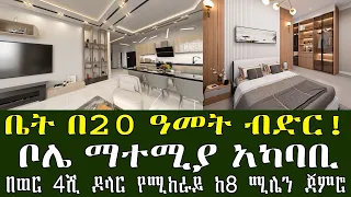 በ191 ሺ ብር የሚሸጡ አፓርትመንት ቤቶች !! በአዲስ አበባ ቦሌ ማተሚያ !!!  Addis Ababa House Information