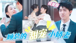 [MULTI SUB]《顧總的甜寵小嬌妻》灰姑娘被騙光財產，無奈拉人閃婚，本以爲對方是個窮小子，沒想到居然是總裁？！假戲真做被寵上天！#甜寵 #豪門 #霸總 #言情 #chinesedrama #短剧