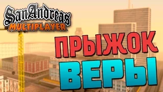 GTA SAMP - Прыжок Веры!