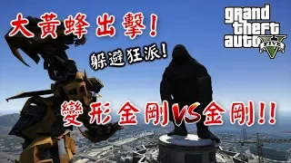 【RHung】GTA5 大黃蜂出擊 變形金剛VS金剛!!★