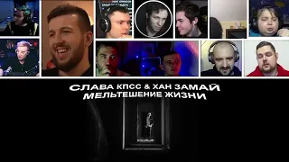 АНТИХАЙПЭКСПЕРТЫ смотрят СЛАВА КПСС & ХАН ЗАМАЙ — МЕЛЬТЕШЕНИЕ ЖИЗНИ