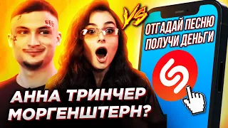 Анна Тринчер против SHAZAM! ПОЛУЧИ ДЕНЬГИ за песни 30 Seconds to Mars, Дорофеева,  Цой | ШоЗаСонг