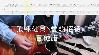 《布魯飛斯與鐵人教你彈》『吉他譜』浪味仙貝 Lonely Cookies - 愛的招待 Love Treatment『 Guitar cover & tab by Evin 』