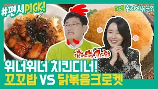 [#편시PICK] 이겼닭! 출시한닭!⊙◆⊙ '닭버지' 이경규의 꼬꼬밥 vs 이정현의 닭볶음 크로켓 레시피  | 신상출시 편스토랑 | ㅣ KBS방송