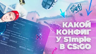 CS:GO конфиг Симпла 2022 - скачать cfg Симпла (настройки Симпла 2022, s1mple cfg)